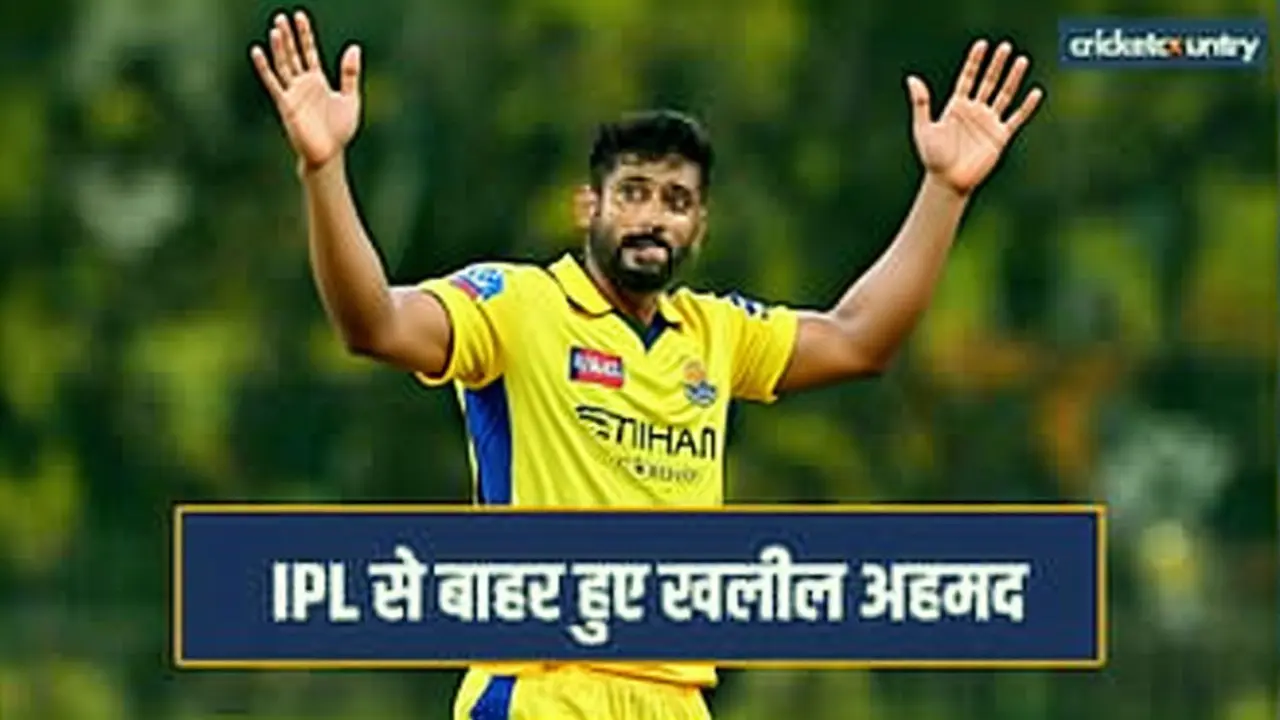 खलील अहमद चोटिल: चेन्नई सुपर किंग्स के तेज गेंदबाज IPL 2026 से बाहर